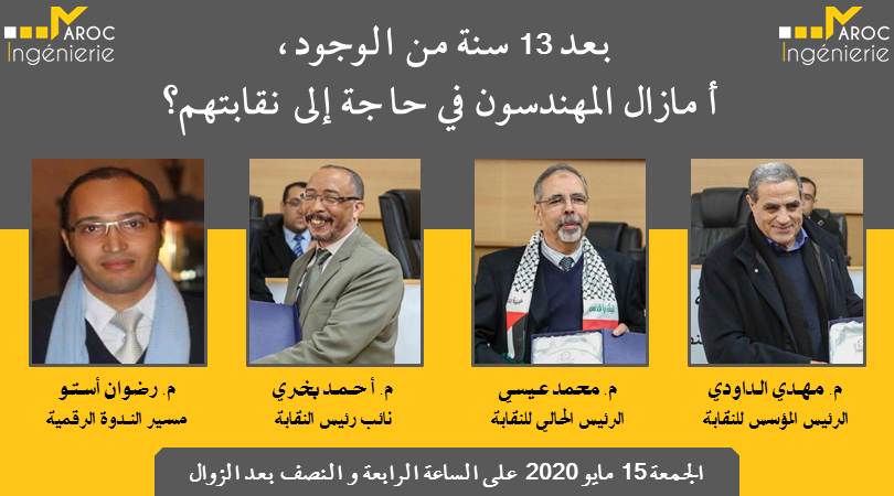 بعد 13 سنة من الوجود أمازال المهندسون المغاربة في حاجة إلى نقابتهم؟