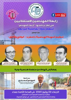 رابطة المهندسين الاستقلاليين: تنظيم المهنة الهندسية بالمغرب الواقع والآفاق