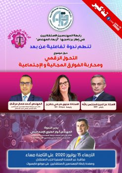 التحول الرقمي ومحاربة الفوارق المجالية و الإجتماعية