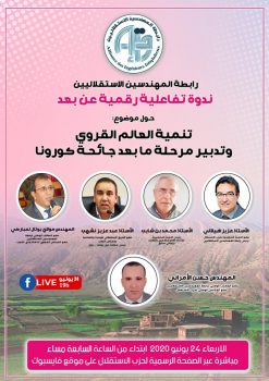 تنمية العالم القروي وتدبير مرحلة ما بعد جائحة كورونا