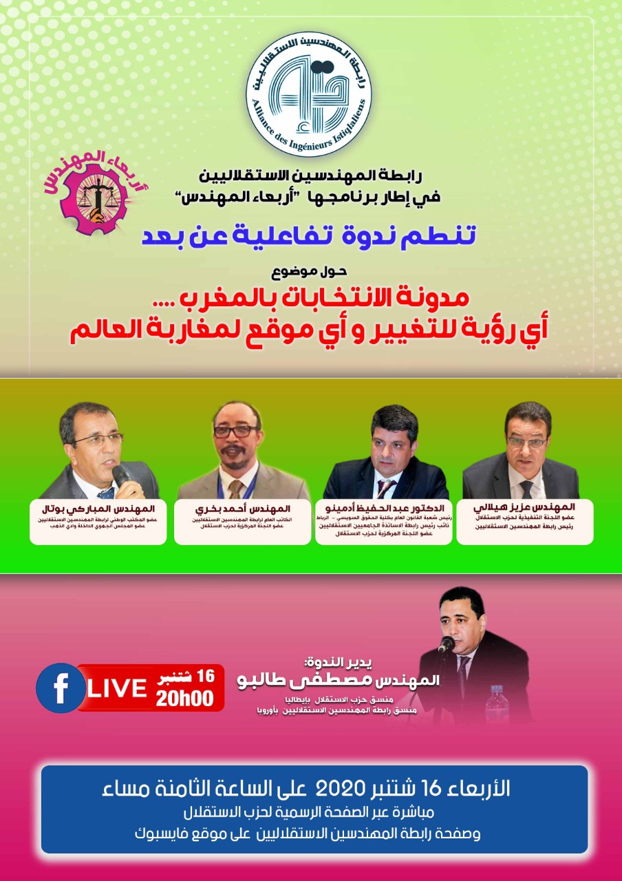 مدونة الانتخابات بالمغرب .... أي رؤية للتغيير و أي موقع لمغاربة العالم