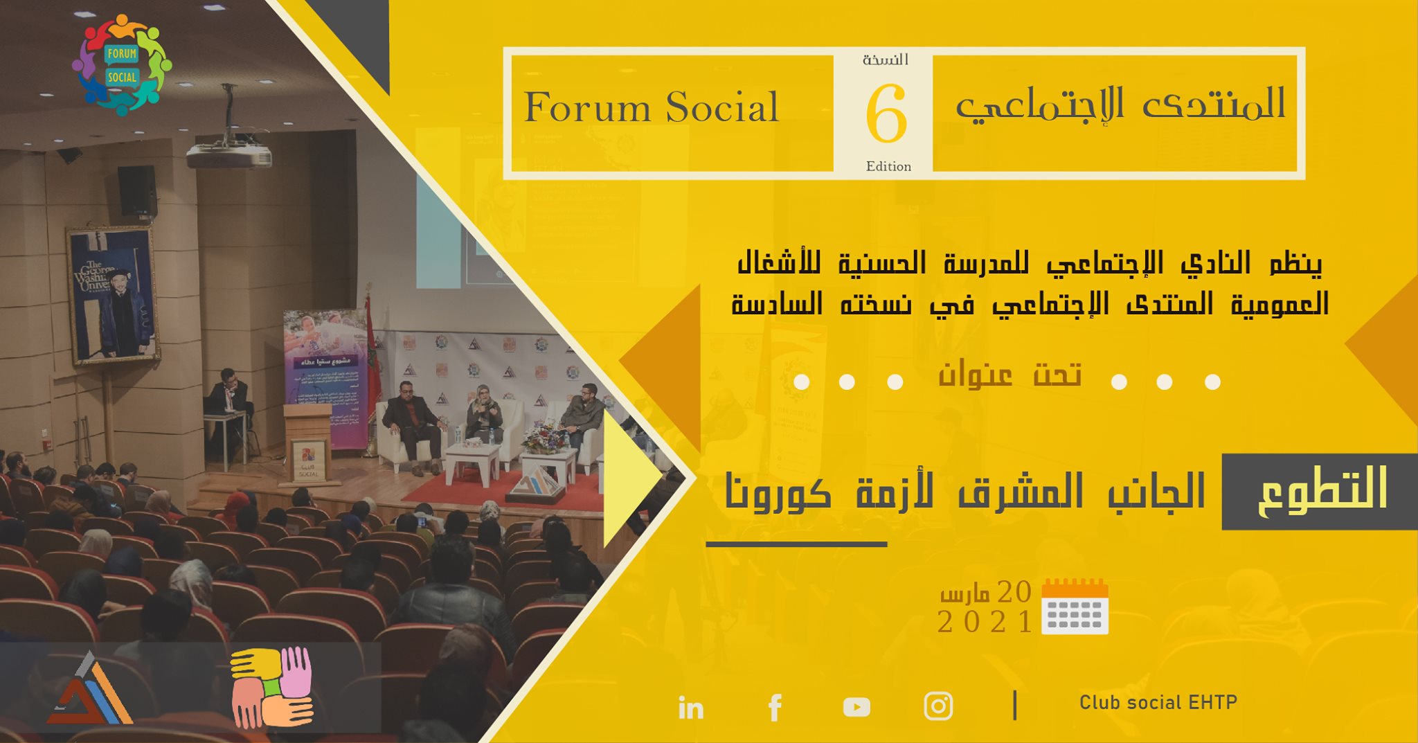 الدورة السادسة للمنتدى الاجتماعي للمدرسة الحسنية للأشغال العمومية