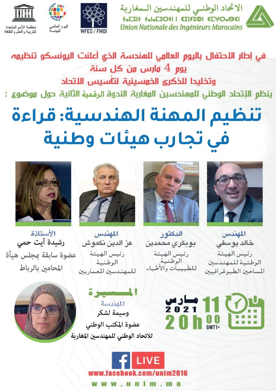 تنظيم المهنة الهندسية : قراءة في تجارب هيئات وطنية